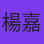 楊嘉欣