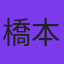橋本巧