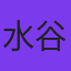 水谷ケイコ