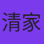 清家利一