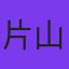 片山九郎右衛門