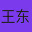 王东义