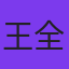 王全喜