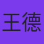 王德明