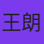 王朗然