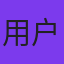 用户