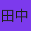 田中康郎