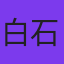 白石文子