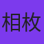 相枚錞