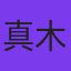 真木ことか