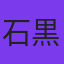 石黒光