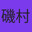 磯村健治
