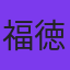 福徳秀介