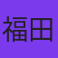 福田豊土