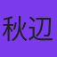 秋辺デボ