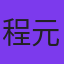 程元寿