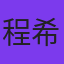 程希雯