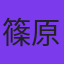 篠原正記