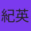 紀英賢
