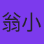 翁小虎