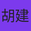 胡建亮