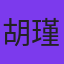 胡瑾