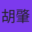 胡肇軒