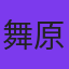 舞原賢三