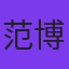 范博
