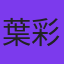 葉彩南