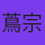 蔦宗正人