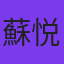 蘇悦弦