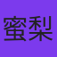 主播