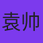 袁帅