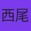 西尾徳