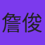 詹俊