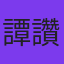 譚讚強