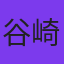 谷崎純
