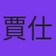 賈仕峰