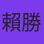 賴勝光