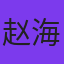 赵海龙