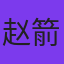 赵箭