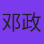 邓政煜