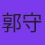 郭守寓