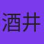 酒井善史