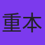 重本ことり
