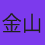 金山