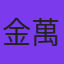 金萬希