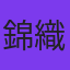 錦織一清