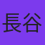 長谷川哲夫